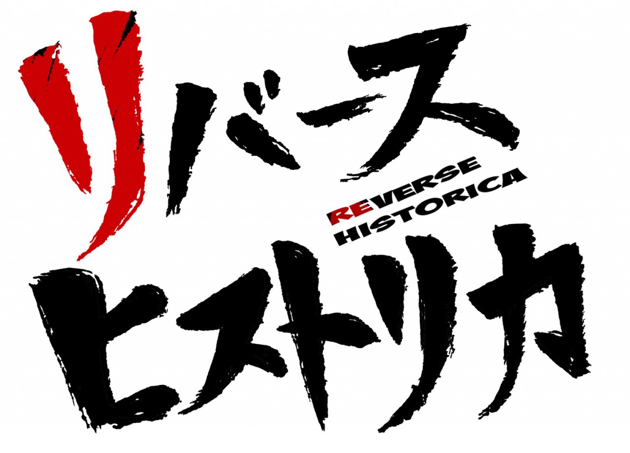 竹中凌平主演『リバースヒストリカ』延期公演の詳細＆キービジュアルが解禁 イメージ画像