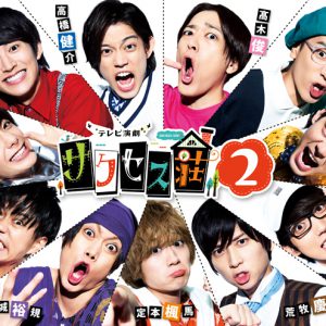 「テレビ演劇 サクセス荘」シリーズ2作品、CSホームドラマチャンネルで放送決定 イメージ画像