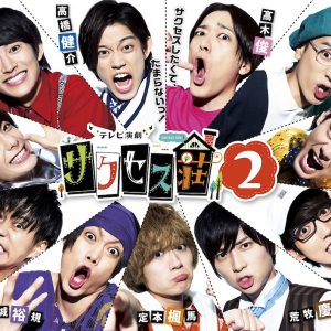 「サクセス荘２＆mini」ふりかえり上映会２＆大反省会が開催決定 イメージ画像