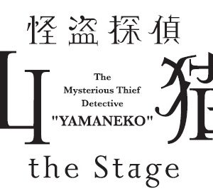 北村諒主演で「怪盗探偵山猫」舞台化　キャストに和田琢磨、赤澤燈、徳山秀典ら イメージ画像