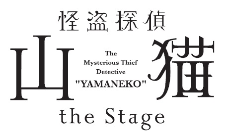 北村諒主演で「怪盗探偵山猫」舞台化　キャストに和田琢磨、赤澤燈、徳山秀典ら イメージ画像