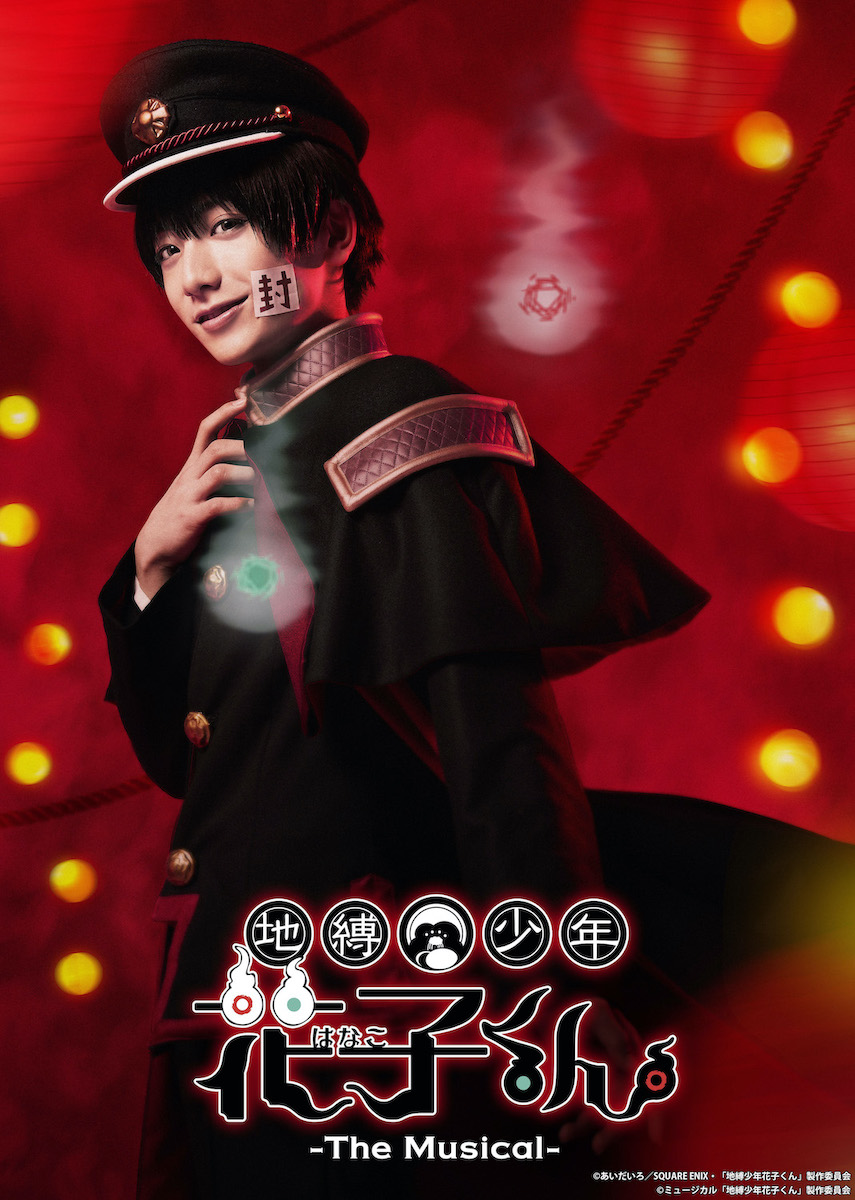 『地縛少年花子くん-The Musical-』