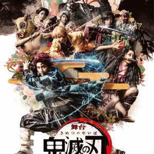 ネルケが「ジャンプフェスタ 2021 ONLINE」出展　舞台「鬼滅の刃」など5タイトル イメージ画像