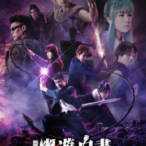 舞台「幽☆遊☆白書」其の弐　崎山つばさ、木津つばさ、荒木宏文らキャスト座談会DVD出演者発表 イメージ画像