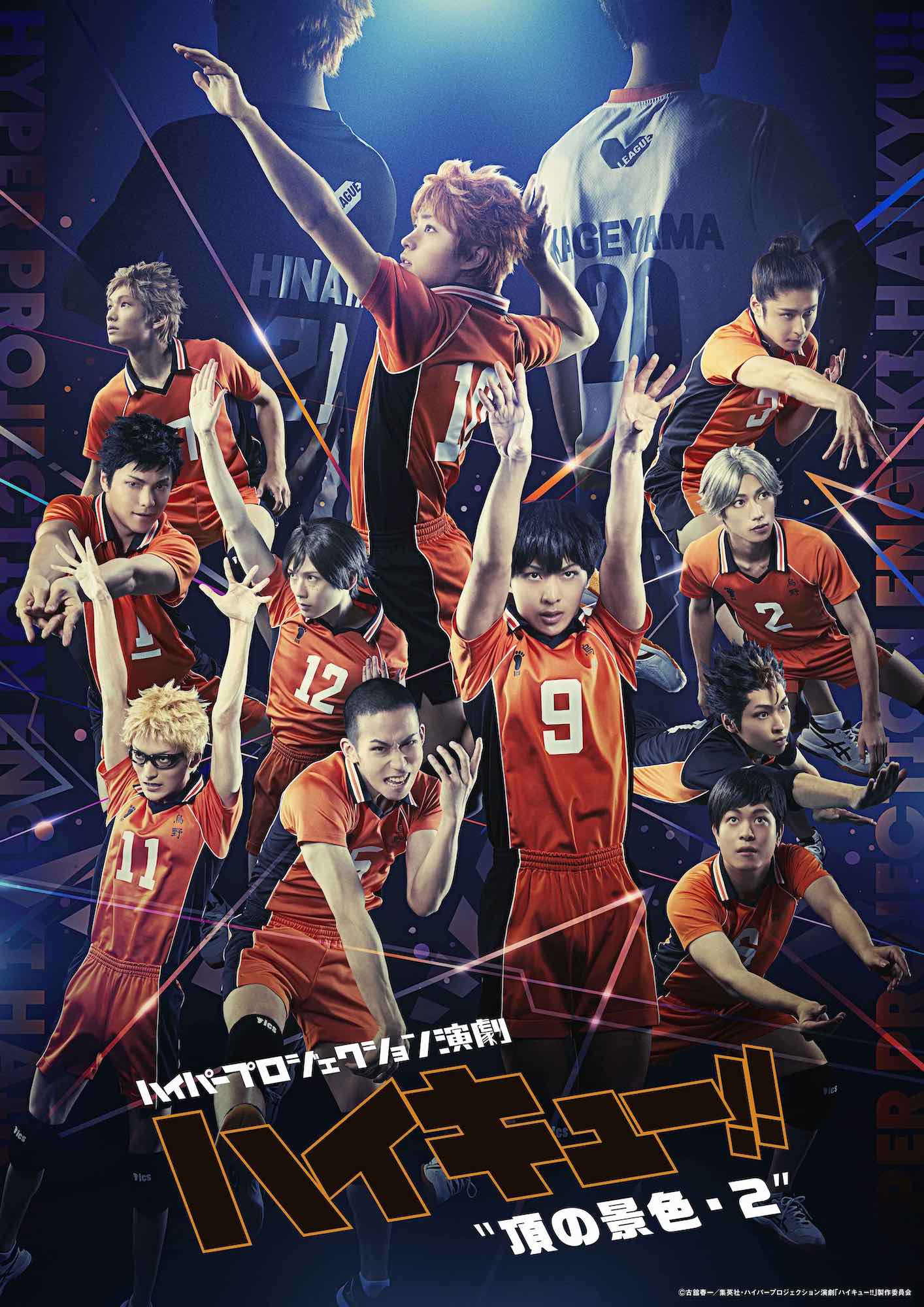 ハイパープロジェクション演劇「ハイキュー!!」〝頂の景色・2〞
