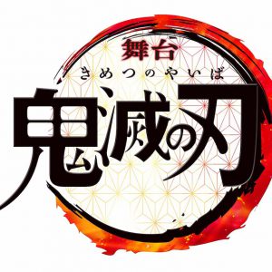 舞台「鬼滅の刃」新作公演が2021年夏に上演決定　小林亮太、髙石あかり、植田圭輔ら続投 イメージ画像