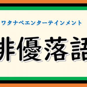 「俳優落語」第3回に堀井新太、三津谷亮、納谷健ら　視聴者がコメント参加できるオンライン忘年会も イメージ画像
