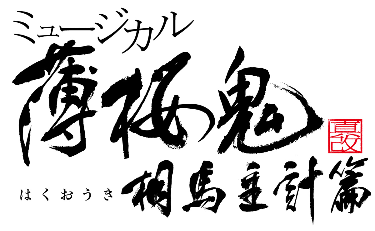 ミュージカル『薄桜鬼 真改』相馬主計 篇