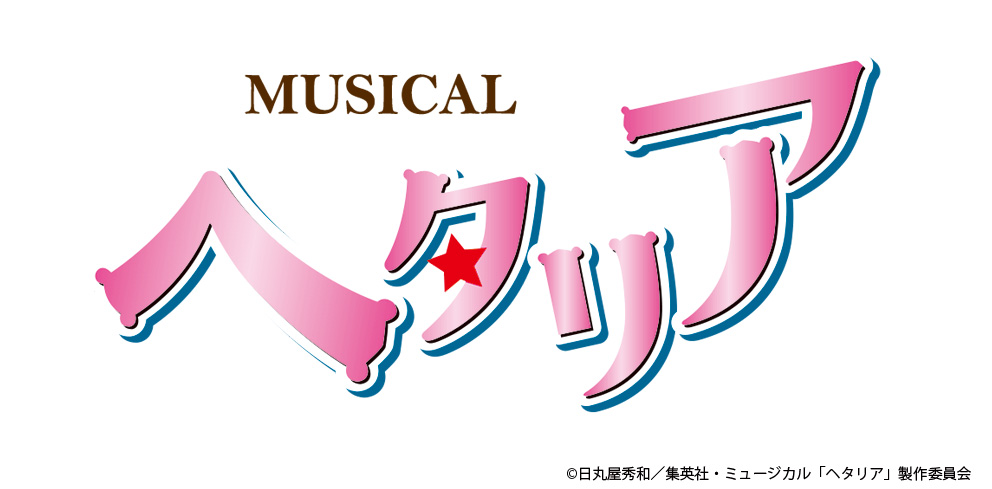 ミュージカル「ヘタリア~The world is wonderful~」