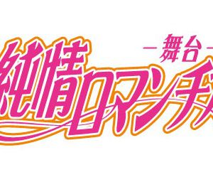 舞台「純情ロマンチカ」2021年春上演へ、公式HP＆公式Twitterオープン イメージ画像