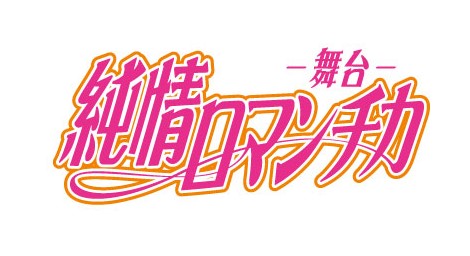 舞台「純情ロマンチカ」