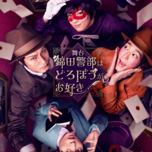 「錦田警部はどろぼうがお好き」舞台化決定　廣野凌大＆大崎捺希・藤田玲＆髙木俊ら出演 イメージ画像