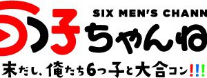 高崎翔太ら6人によるYouTube「6つ子ちゃんねる」開設　年末にスペシャルイベント決定 イメージ画像