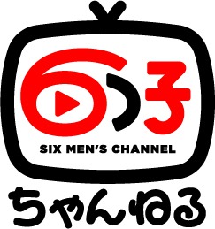 高崎翔太ら6人によるYouTube「6つ子ちゃんねる」開設　年末にスペシャルイベント決定 イメージ画像