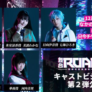 舞台「ROAD59」　相羽あいな、七海ひろきらキャストビジュアル第2弾公開 イメージ画像