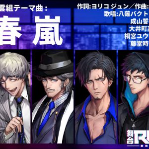 君沢ユウキ「道なき道を切り開き、愛される作品に」　任侠物がテーマの舞台「ROAD59」開幕 イメージ画像