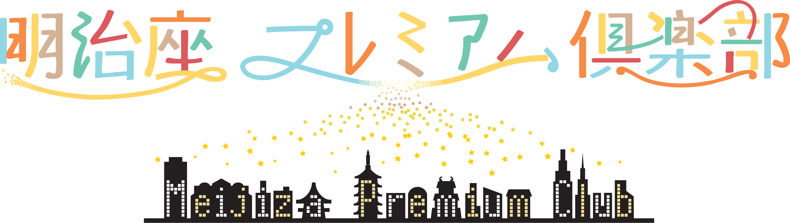 染谷俊之、荒牧慶彦、玉城裕規がナビゲーターに　明治座が動画配信サービス開始 イメージ画像