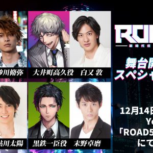 舞台「ROAD59」　相羽あいな、七海ひろきらキャストビジュアル第2弾公開 イメージ画像