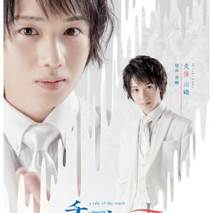 舞台「チョコレート戦争」立石俊樹・小南光司らキャストコメント＆舞台写真第2弾が公開 イメージ画像