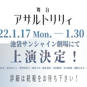 舞台「アサルトリリィ」新作公演が2022年1月上演　出演は赤尾ひかる、夏吉ゆうこら イメージ画像