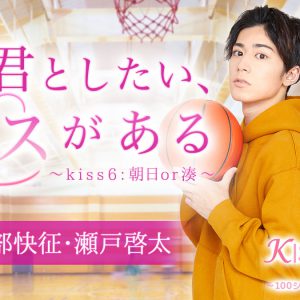 阿部快征＆瀬戸啓太が恋愛チャット小説とコラボ　“あなた”は対象的な二人に出会い… イメージ画像
