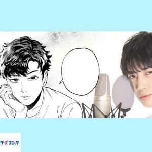 小西成弥、百瀬朔ら出演　「アクターズコミック」新作2タイトルが公開 イメージ画像