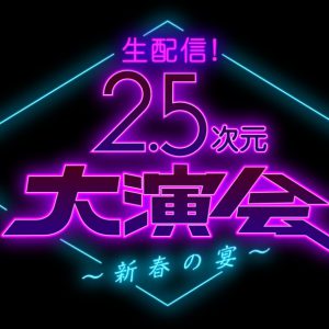 井澤勇貴、上田堪大、近藤頌利らが生出演　『2.5次元大演会～新春の宴～』配信決定 イメージ画像