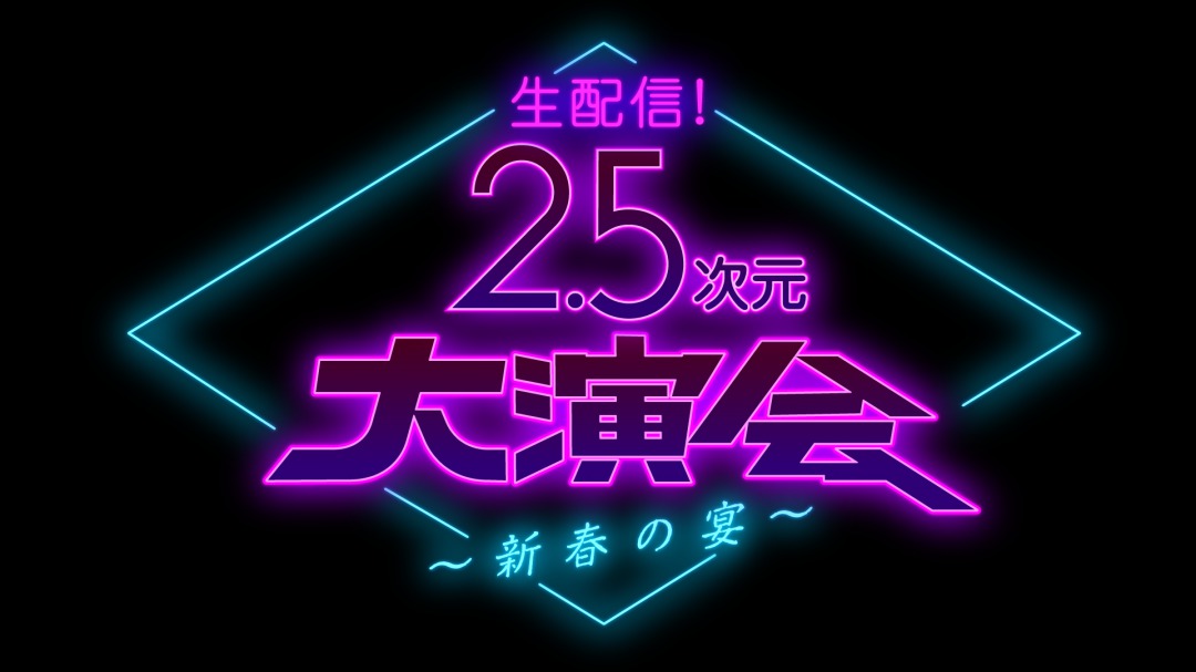 井澤勇貴、上田堪大、近藤頌利らが生出演　『2.5次元大演会～新春の宴～』配信決定 イメージ画像