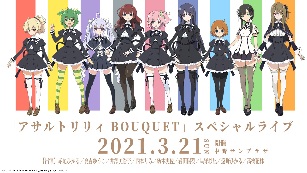 舞台「アサルトリリィ」新作公演が2022年1月上演　出演は赤尾ひかる、夏吉ゆうこら イメージ画像