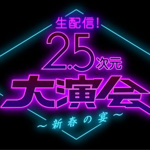 『2.5次元大演会』スペシャルゲスト8人が発表　鈴木拡樹、梅津瑞樹、曽田陵介ら イメージ画像