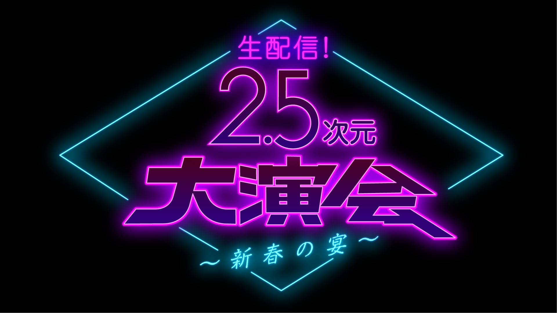 『2.5次元大演会』スペシャルゲスト8人が発表　鈴木拡樹、梅津瑞樹、曽田陵介ら イメージ画像