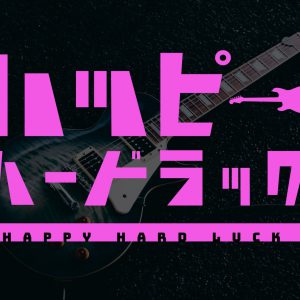 舞台『ハッピーハードラック』に加藤将、大見拓土ら　演出は佐野瑞樹 イメージ画像