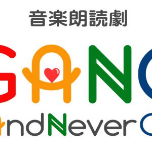 テーマは“諦めない女性”　音楽朗読劇「GANG」にりつこ、森田涼花、大和田南那ら出演 イメージ画像