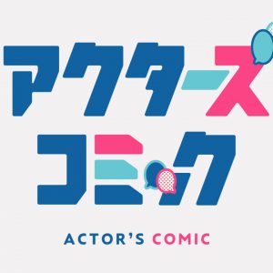 小西成弥、百瀬朔ら出演　「アクターズコミック」新作2タイトルが公開 イメージ画像