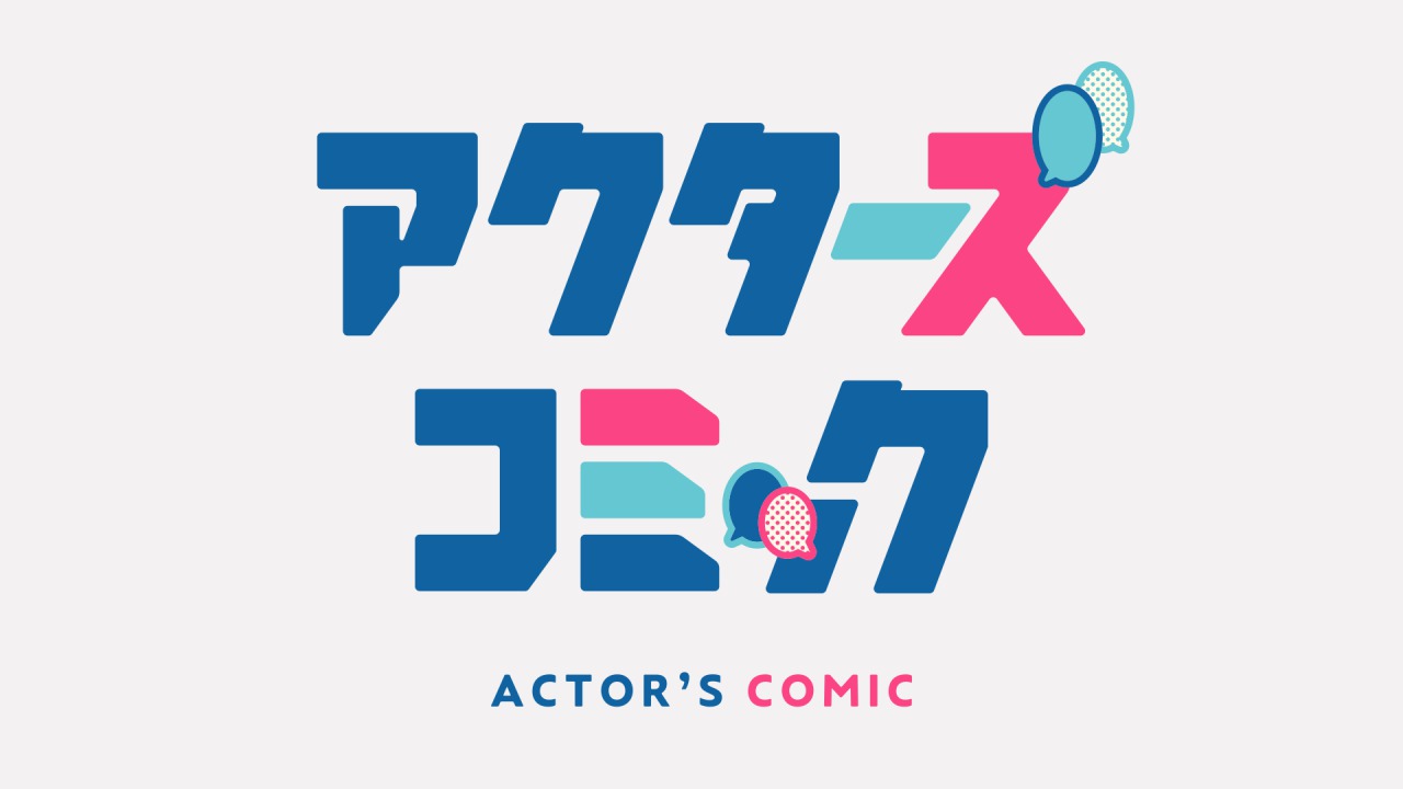 小西成弥、百瀬朔ら出演　「アクターズコミック」新作2タイトルが公開 イメージ画像