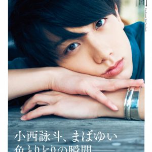 ナチュラルな表情から大人の色気まで…小西詠斗の1st写真集が本日発売 イメージ画像