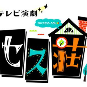 「サクセス荘３」　auスマートパスプレミアムで独占見放題配信が決定 イメージ画像