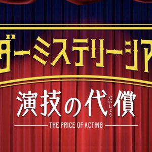 有澤樟太郎、荒木宏文、牧島輝ら総勢36人出演、マーダーミステリーが映像化＆生配信 イメージ画像