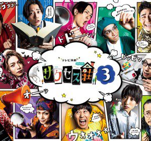 「サクセス荘３」　auスマートパスプレミアムで独占見放題配信が決定 イメージ画像