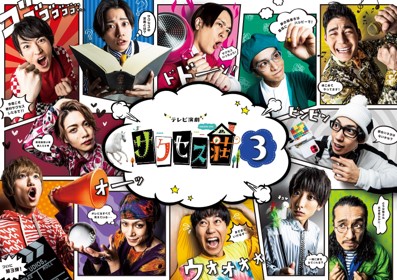 「サクセス荘３」　auスマートパスプレミアムで独占見放題配信が決定 イメージ画像