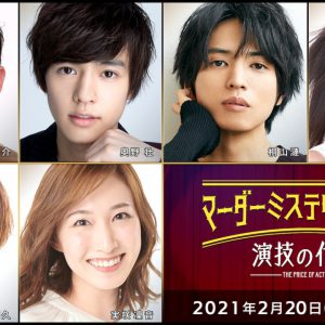 有澤樟太郎、荒木宏文、牧島輝ら総勢36人出演、マーダーミステリーが映像化＆生配信 イメージ画像