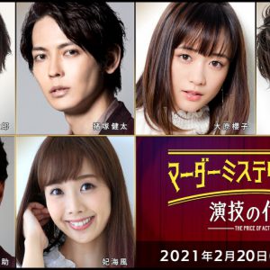 有澤樟太郎、荒木宏文、牧島輝ら総勢36人出演、マーダーミステリーが映像化＆生配信 イメージ画像