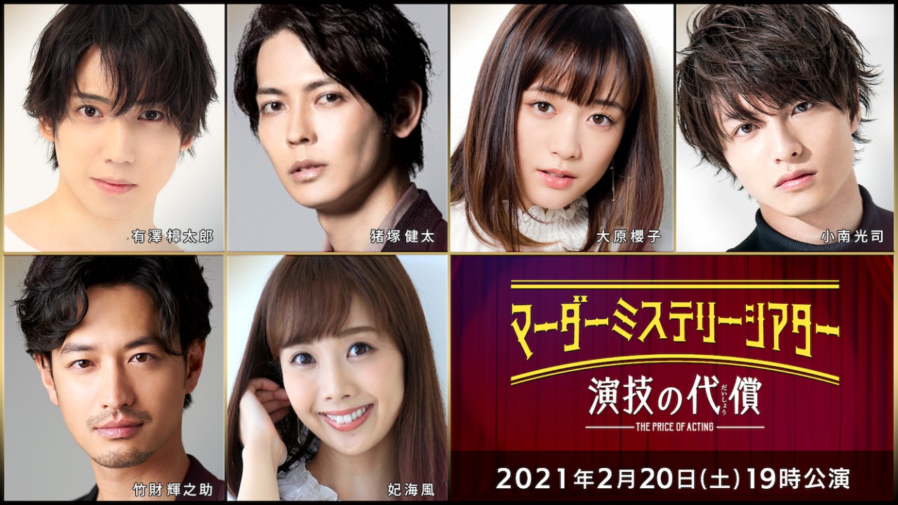 有澤樟太郎、荒木宏文、牧島輝ら総勢36人出演、マーダーミステリーが映像化＆生配信 イメージ画像