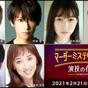 有澤樟太郎、荒木宏文、牧島輝ら総勢36人出演、マーダーミステリーが映像化＆生配信 イメージ画像