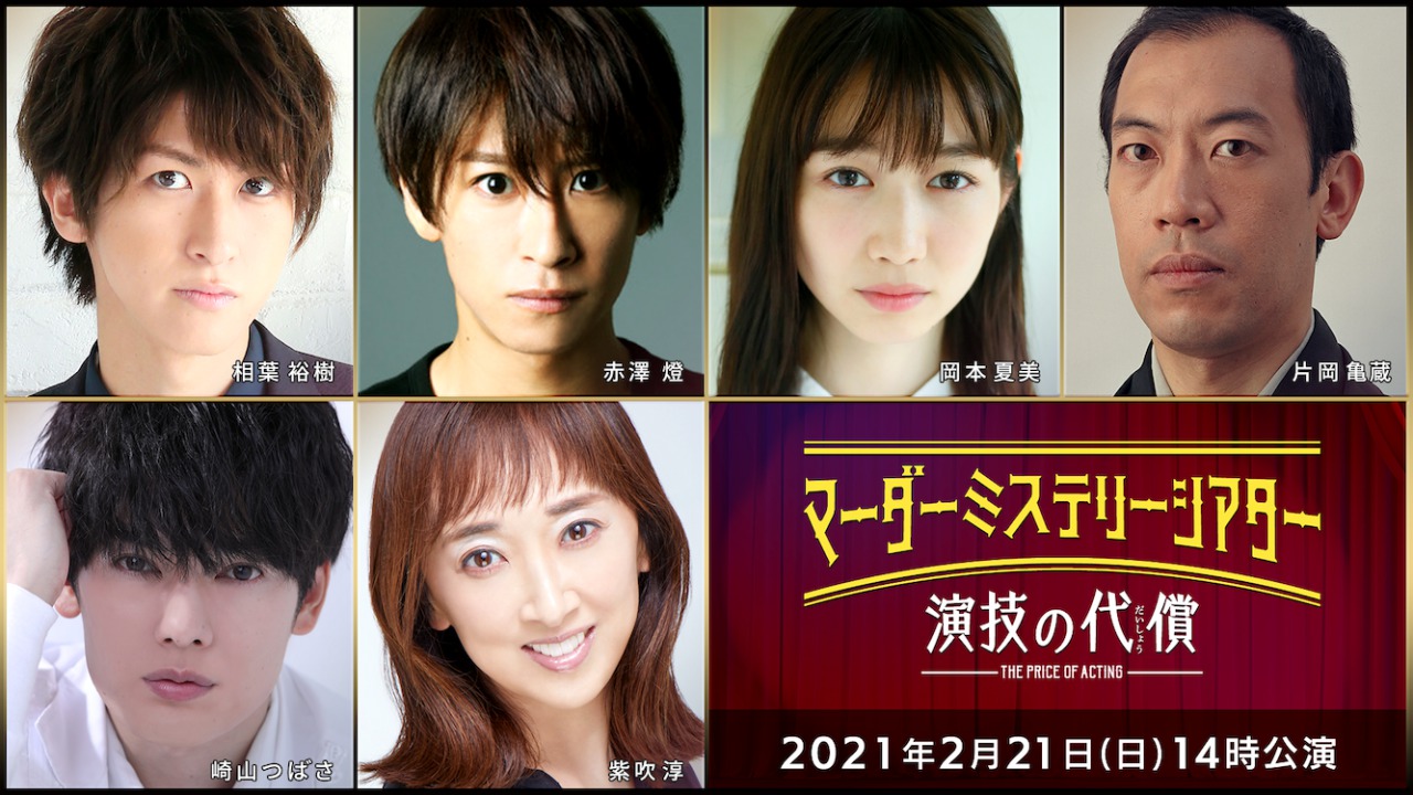 有澤樟太郎、荒木宏文、牧島輝ら総勢36人出演、マーダーミステリーが映像化＆生配信 イメージ画像