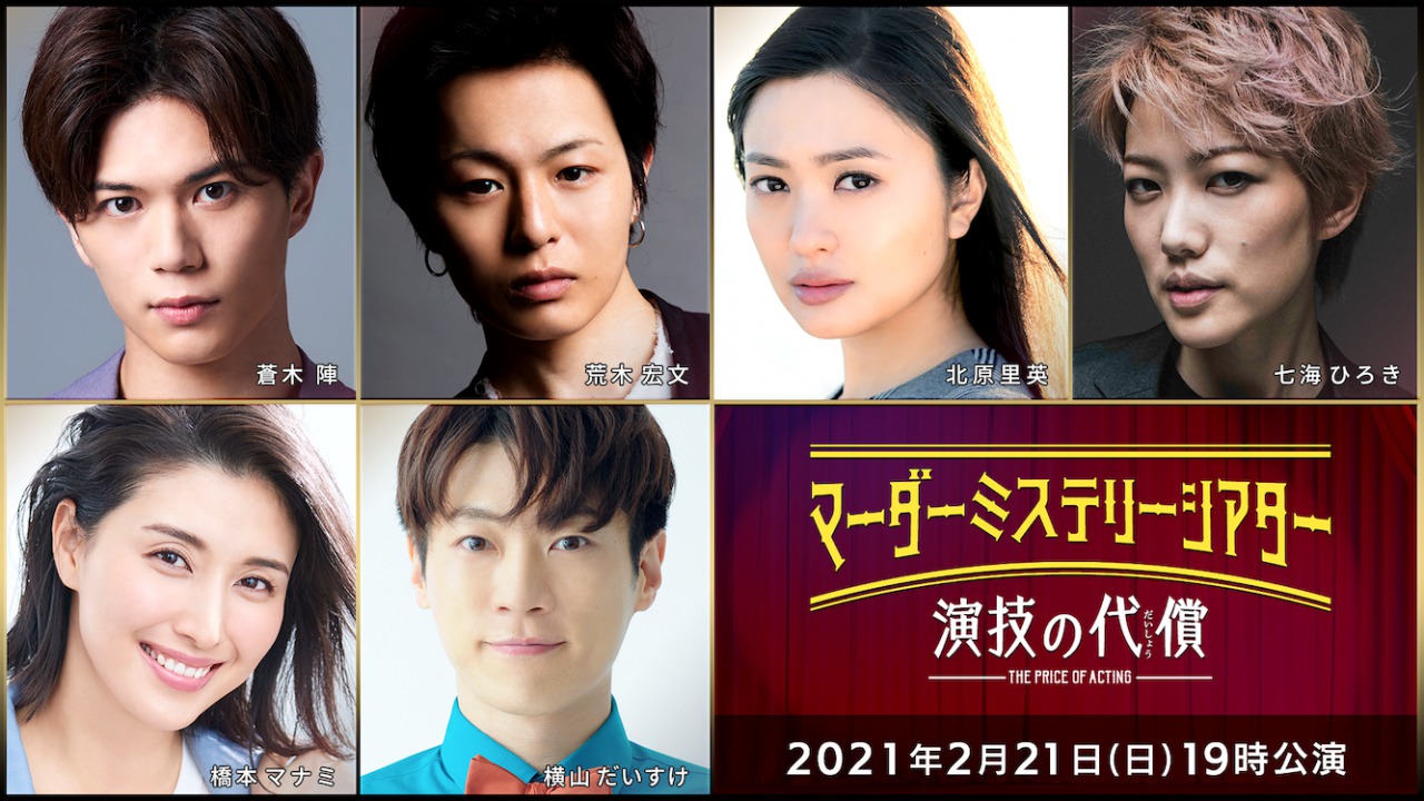 有澤樟太郎、荒木宏文、牧島輝ら総勢36人出演、マーダーミステリーが映像化＆生配信 イメージ画像