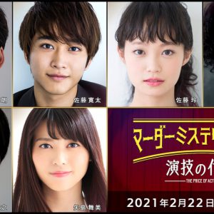 有澤樟太郎、荒木宏文、牧島輝ら総勢36人出演、マーダーミステリーが映像化＆生配信 イメージ画像