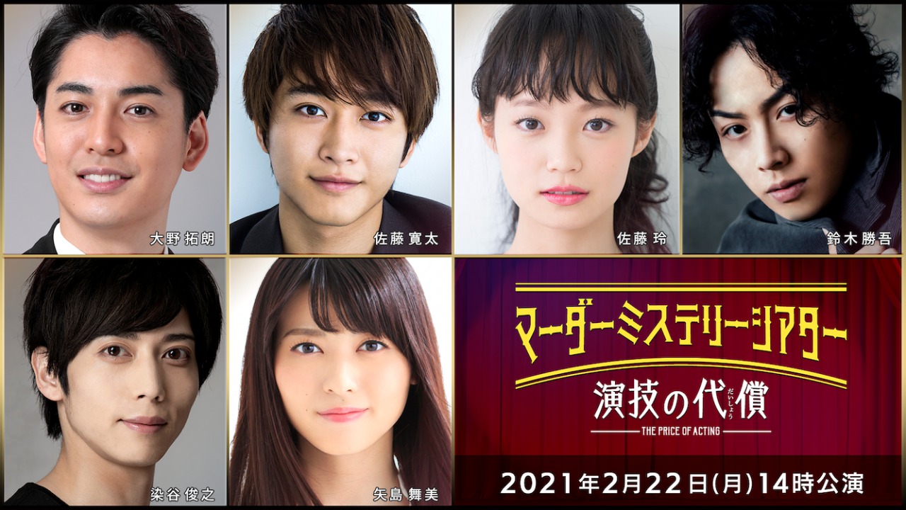 有澤樟太郎、荒木宏文、牧島輝ら総勢36人出演、マーダーミステリーが映像化＆生配信 イメージ画像