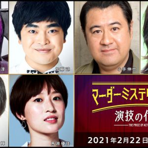 有澤樟太郎、荒木宏文、牧島輝ら総勢36人出演、マーダーミステリーが映像化＆生配信 イメージ画像