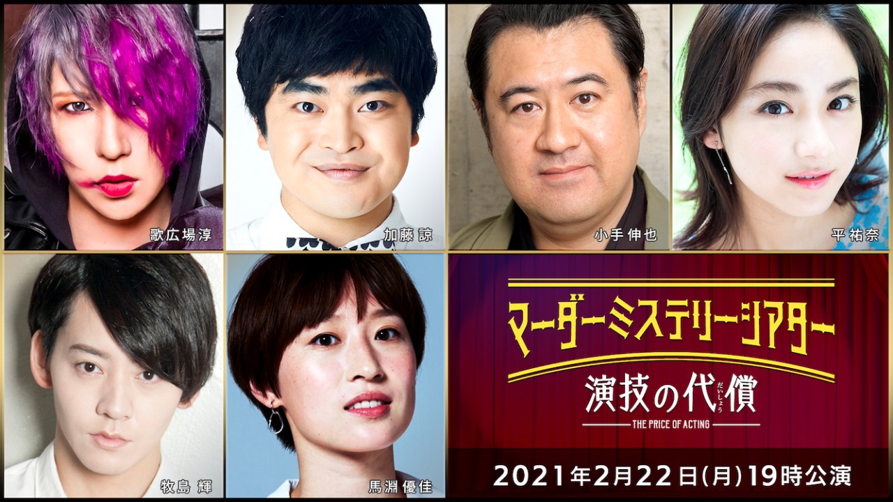 有澤樟太郎、荒木宏文、牧島輝ら総勢36人出演、マーダーミステリーが映像化＆生配信 イメージ画像